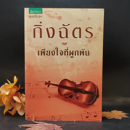 เพียงใจที่ผูกพัน - กิ่งฉัตร รูปที่ 1