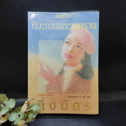 หิมะกลางทะเลทราย - กิ่งฉัตร รูปที่ 1