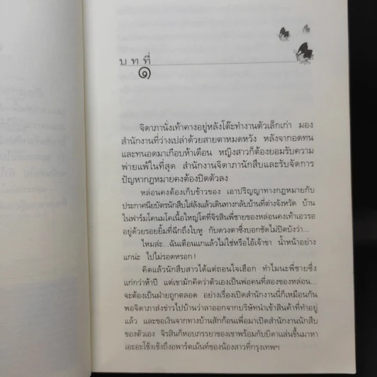 มีเพียงรัก - กิ่งฉัตร รูปที่ 10