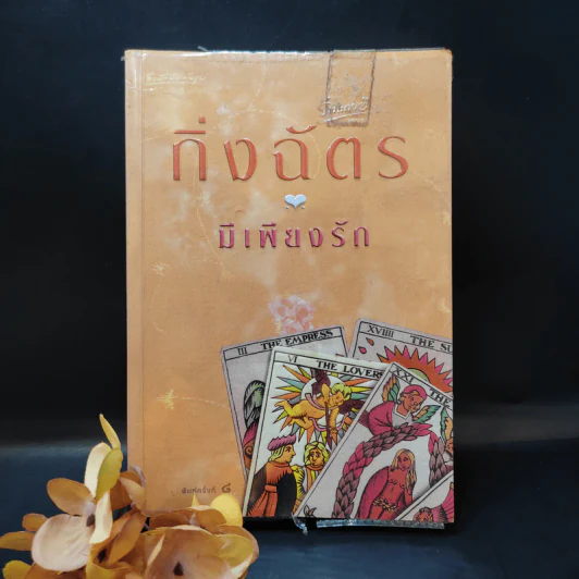 มีเพียงรัก - กิ่งฉัตร รูปที่ 1