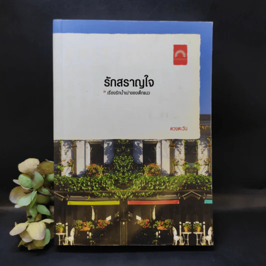 รักสราญใจ - ดวงตะวัน รูปที่ 1