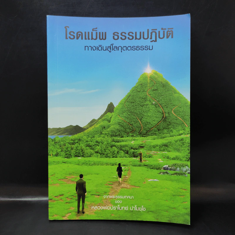 โรดแม็พ ธรรมปฏิบัติ ทางเดินสู่โลกุตตรธรรม - หลวงพ่อปราโมทย์ รูปที่ 1
