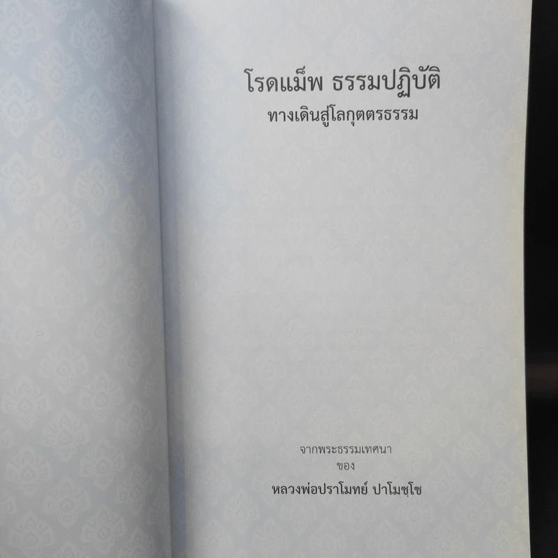 โรดแม็พ ธรรมปฏิบัติ ทางเดินสู่โลกุตตรธรรม - หลวงพ่อปราโมทย์ รูปที่ 9