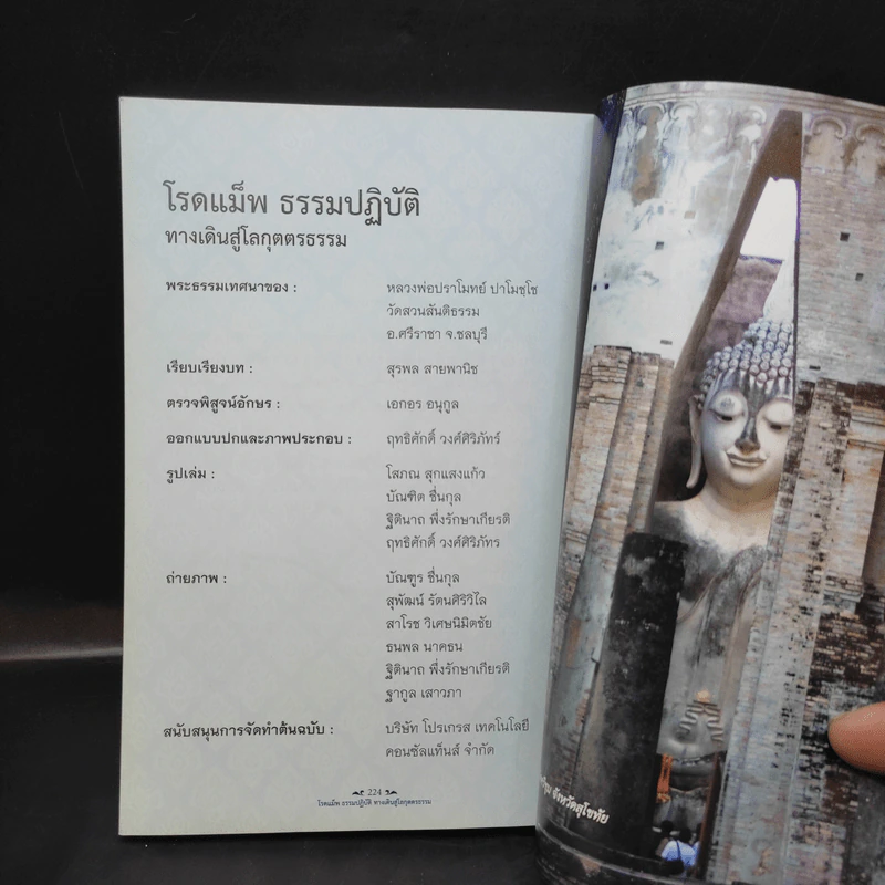 โรดแม็พ ธรรมปฏิบัติ ทางเดินสู่โลกุตตรธรรม - หลวงพ่อปราโมทย์ รูปที่ 14