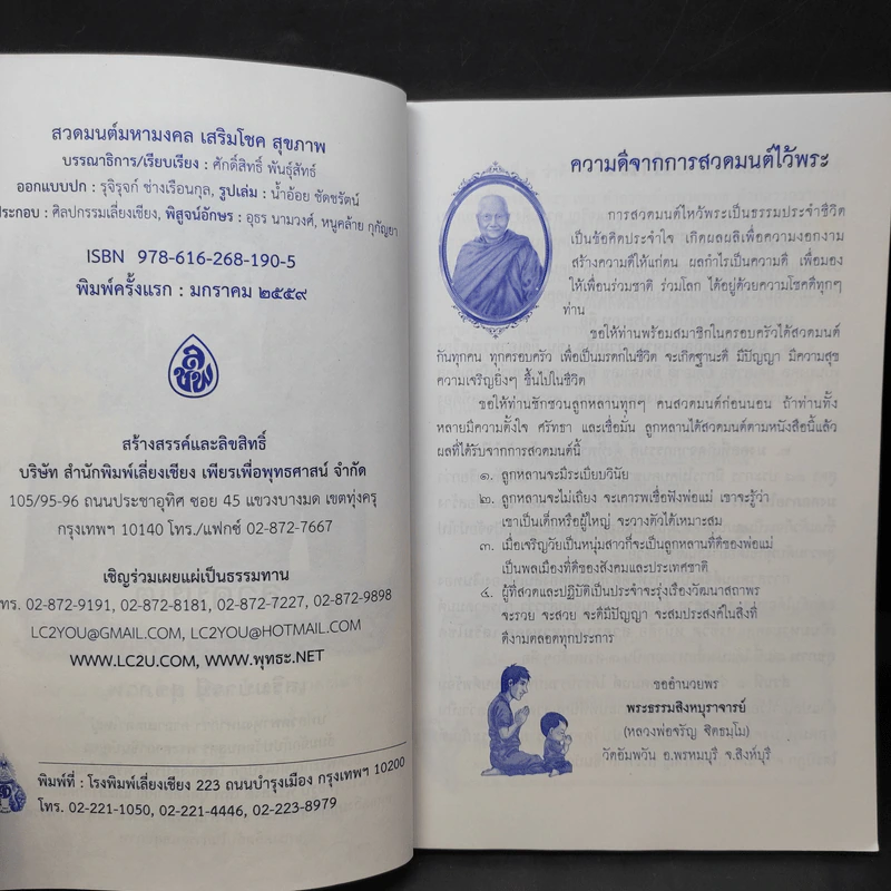 สวดมนต์มหามงคล เสริมบารมี สุขภาพ - ศักดิ์สิทธิ์ พันธุ์สัทธ์ รูปที่ 9