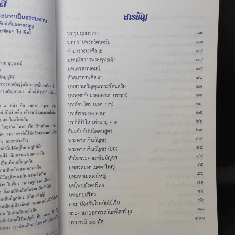 สวดมนต์มหามงคล เสริมบารมี สุขภาพ - ศักดิ์สิทธิ์ พันธุ์สัทธ์ รูปที่ 11