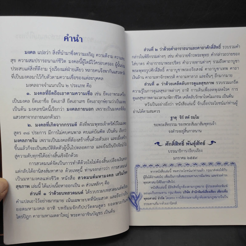 สวดมนต์มหามงคล เสริมบารมี สุขภาพ - ศักดิ์สิทธิ์ พันธุ์สัทธ์ รูปที่ 10