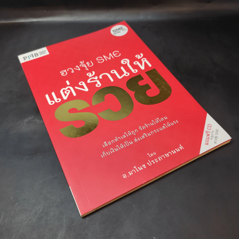 ฮวงจุ้ย SME แต่งร้านให้รวย - อ.มาโนช ประภาษานนท์ รูปที่ 8