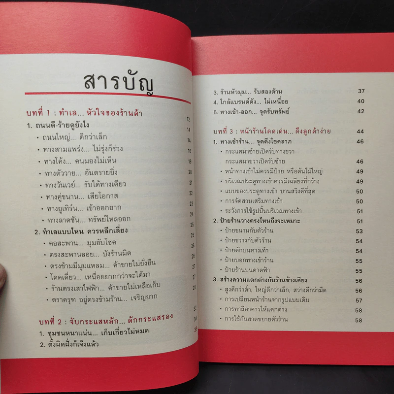 ฮวงจุ้ย SME แต่งร้านให้รวย - อ.มาโนช ประภาษานนท์ รูปที่ 11