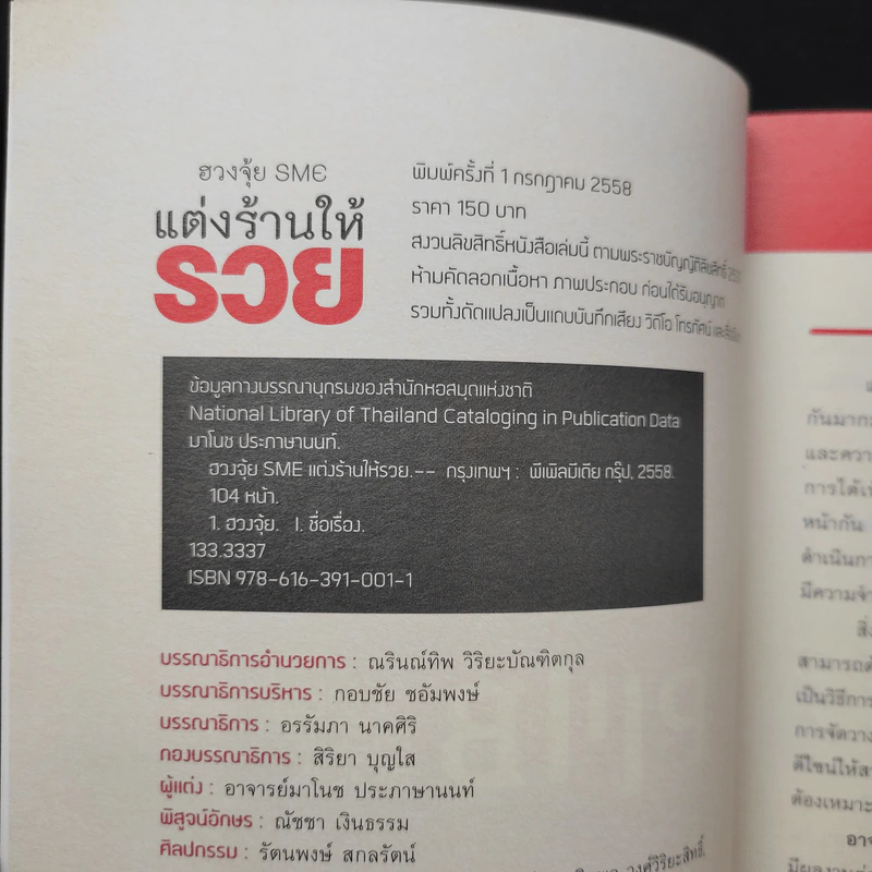 ฮวงจุ้ย SME แต่งร้านให้รวย - อ.มาโนช ประภาษานนท์ รูปที่ 9