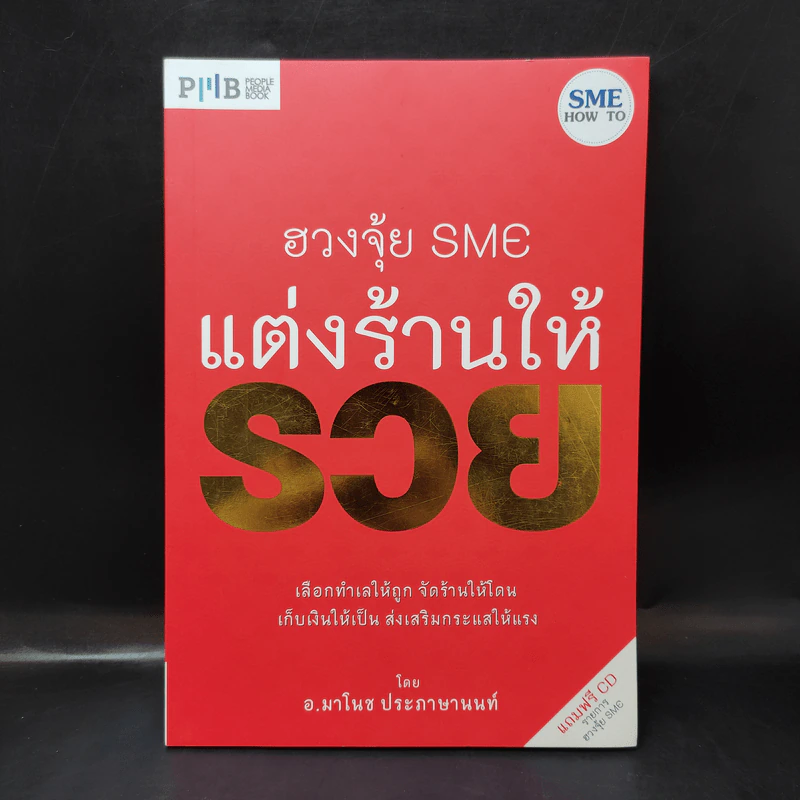 ฮวงจุ้ย SME แต่งร้านให้รวย - อ.มาโนช ประภาษานนท์ รูปที่ 1