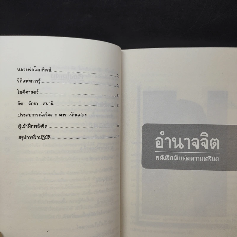 อำนาจจิต พลังลึกลับขจัดความเครียด - โขมพัสตร์ อรรถยา รูปที่ 11