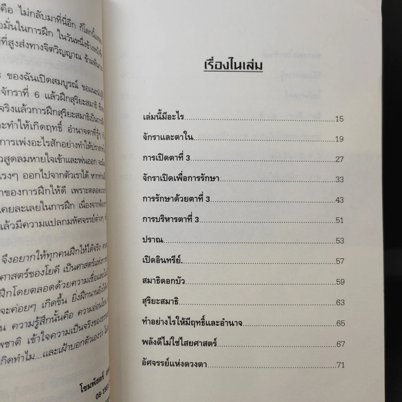 อำนาจจิต พลังลึกลับขจัดความเครียด - โขมพัสตร์ อรรถยา รูปที่ 10
