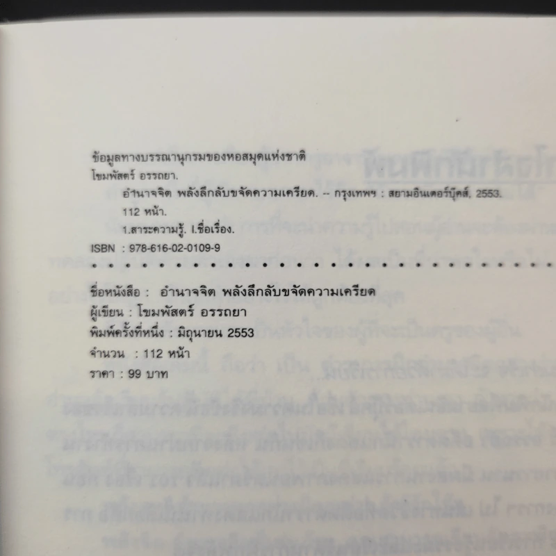 อำนาจจิต พลังลึกลับขจัดความเครียด - โขมพัสตร์ อรรถยา รูปที่ 9