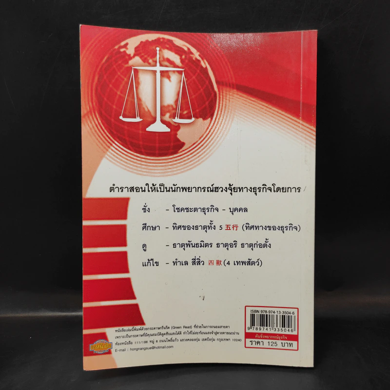 คันชั่งพยากรณ์ธุรกิจ - อ.หงส์ฟ่ง รูปที่ 2
