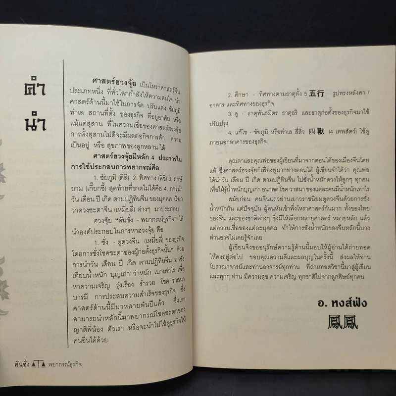 คันชั่งพยากรณ์ธุรกิจ - อ.หงส์ฟ่ง รูปที่ 11