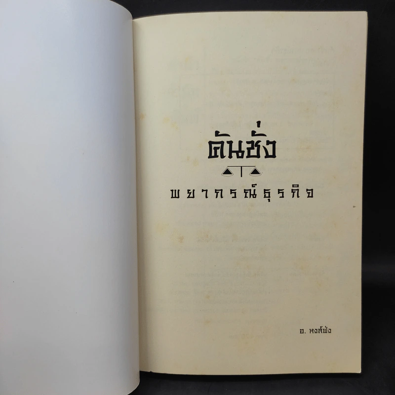 คันชั่งพยากรณ์ธุรกิจ - อ.หงส์ฟ่ง รูปที่ 9