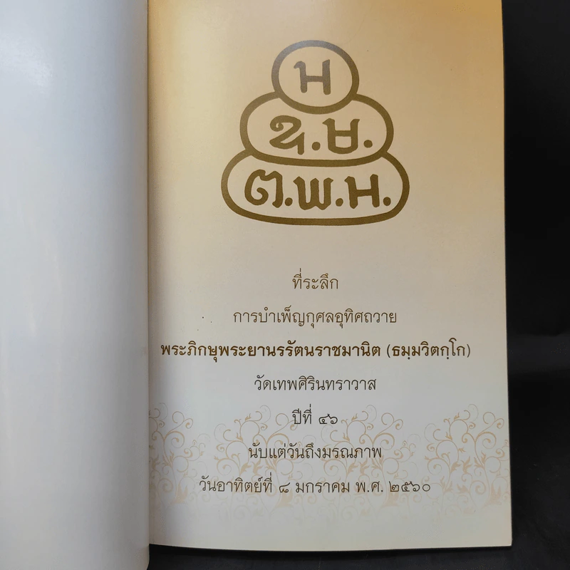 ที่ระลึกการบำเพ็ญกุศลอุทิศถวาย พระภิกษุพระยานรรัตนราชมานิต (ธมมวิตกโก) รูปที่ 9