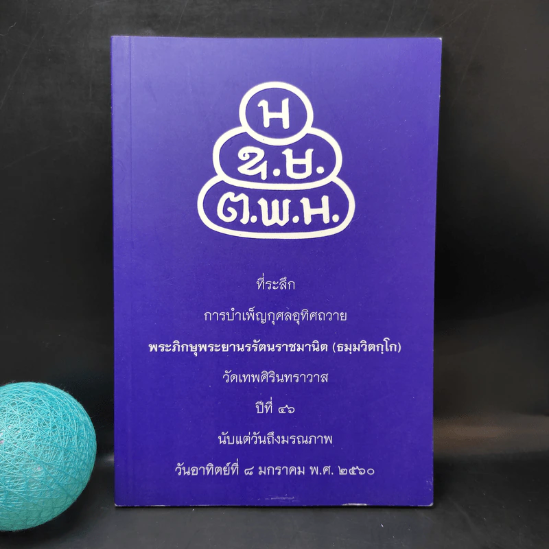 ที่ระลึกการบำเพ็ญกุศลอุทิศถวาย พระภิกษุพระยานรรัตนราชมานิต (ธมมวิตกโก) รูปที่ 1