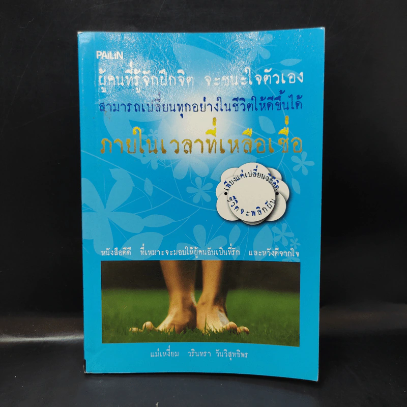 ผู้คนที่รู้จักฝึกจิต จะชนะใจตัวเอง สามารถเปลี่ยนทุกอย่างในชีวิตให้ดีขึ้นได้ ภายในเวลาที่เหลือเชื่อ - แม่เหงี่ยม รูปที่ 1