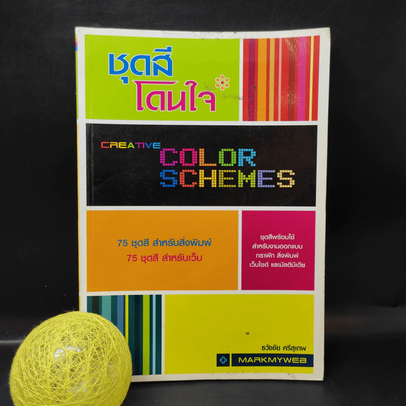 ชุดสีโดนใจ Creative Color Schemes - ธวัชชัย ศรีสุเทพ รูปที่ 1