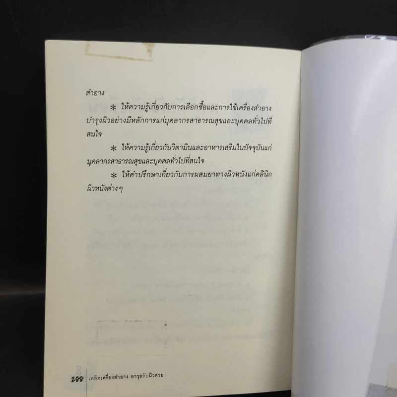 เคล็ดเครื่องสำอาง อาวุธลับ ผิวสวย - เภสัชกรณัฐวุฒิ รักแคว้น รูปที่ 13
