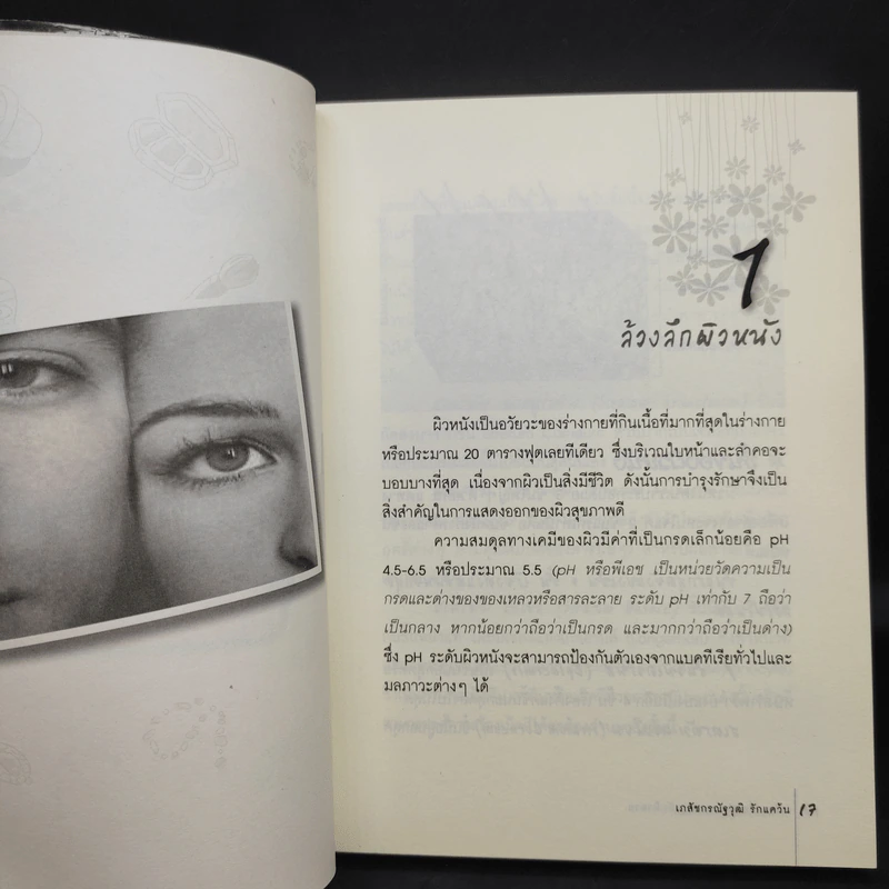 เคล็ดเครื่องสำอาง อาวุธลับ ผิวสวย - เภสัชกรณัฐวุฒิ รักแคว้น รูปที่ 11