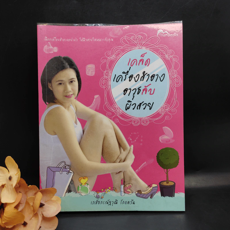 เคล็ดเครื่องสำอาง อาวุธลับ ผิวสวย - เภสัชกรณัฐวุฒิ รักแคว้น รูปที่ 1