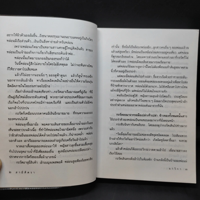 สามีตีตรา - นาวิกา รูปที่ 12