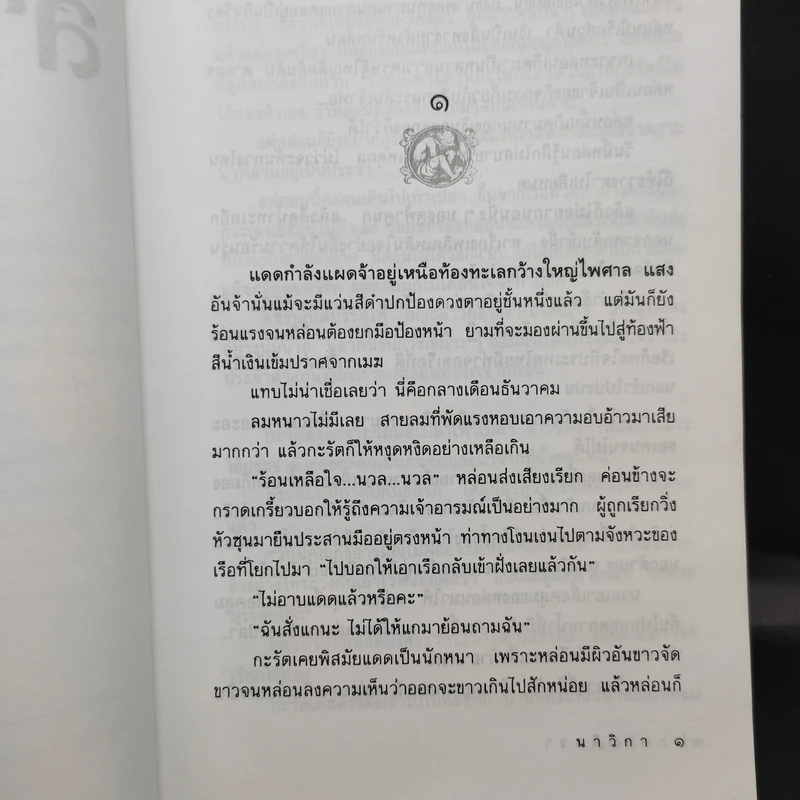 สามีตีตรา - นาวิกา รูปที่ 11