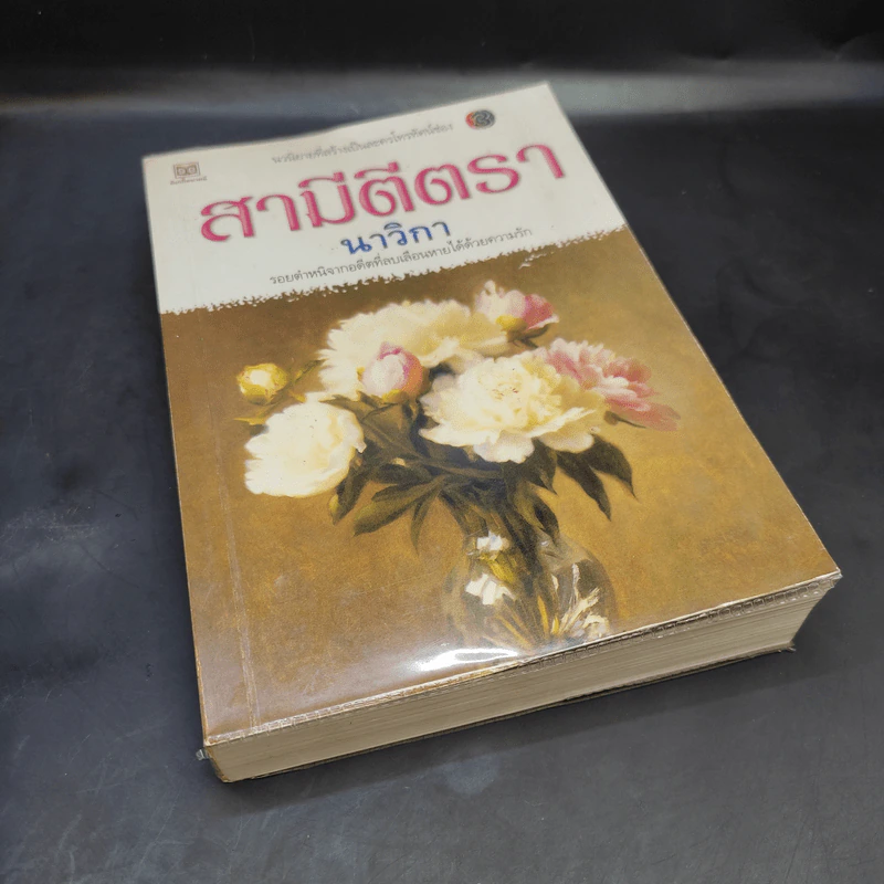 สามีตีตรา - นาวิกา รูปที่ 8