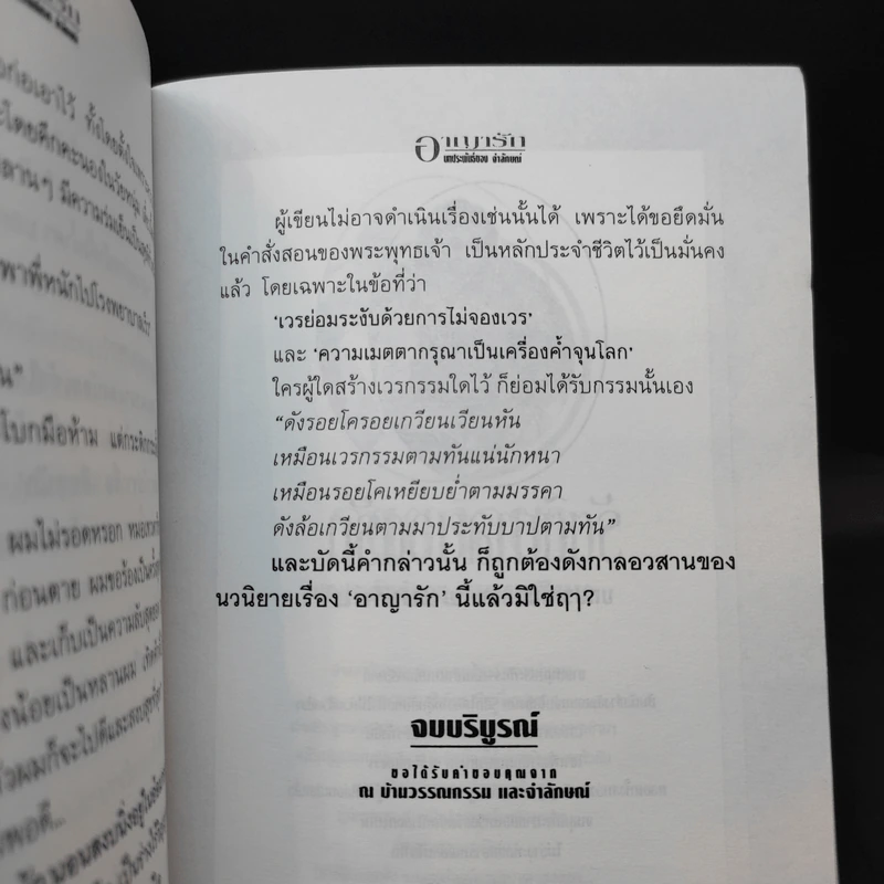 อาญารัก - จำลักษณ์ รูปที่ 11