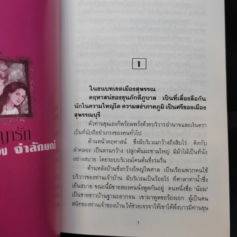 อาญารัก - จำลักษณ์ รูปที่ 10