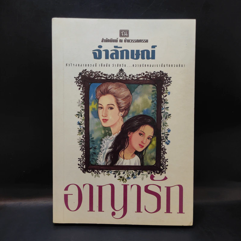 อาญารัก - จำลักษณ์ รูปที่ 1