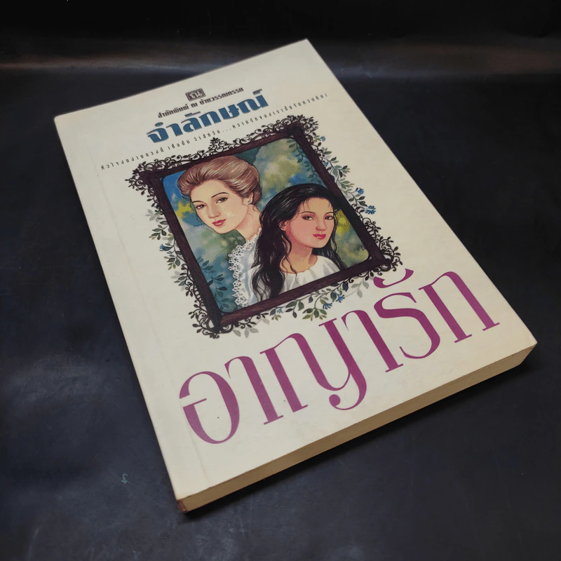 อาญารัก - จำลักษณ์ รูปที่ 8