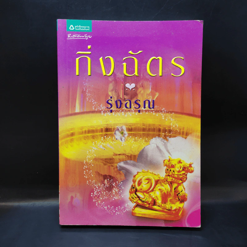รุ่งอรุณ - กิ่งฉัตร รูปที่ 1