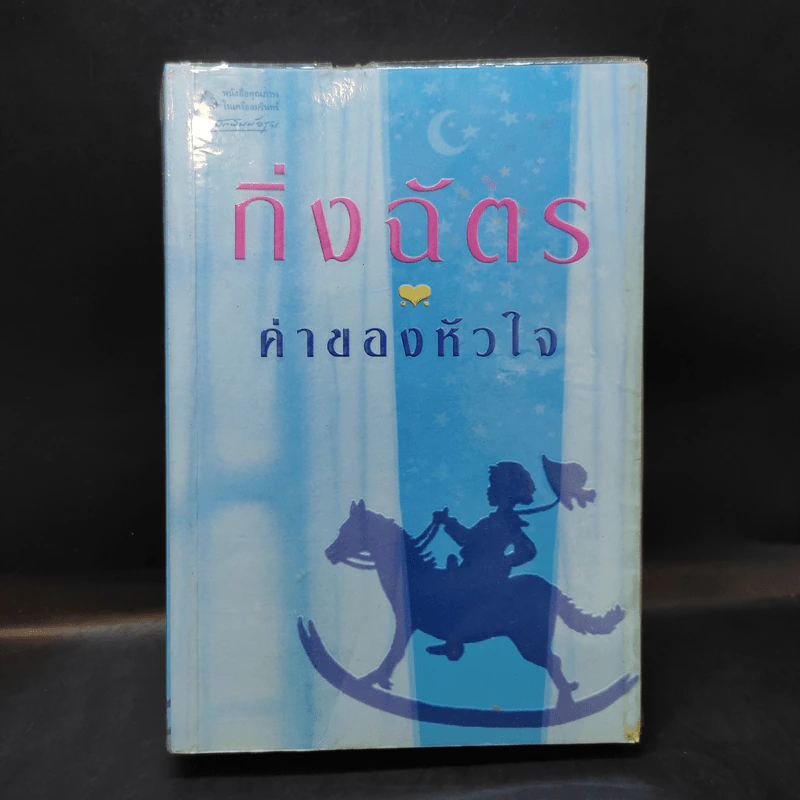 ค่าของหัวใจ - กิ่งฉัตร รูปที่ 1