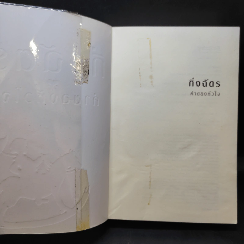 ค่าของหัวใจ - กิ่งฉัตร รูปที่ 8