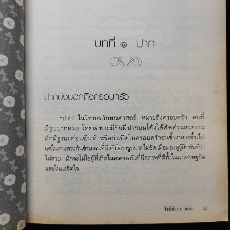 โหงวเฮ้งแห่งรักและลายมือแห่งชีวิต - โชติช่วง นาดอน รูปที่ 14