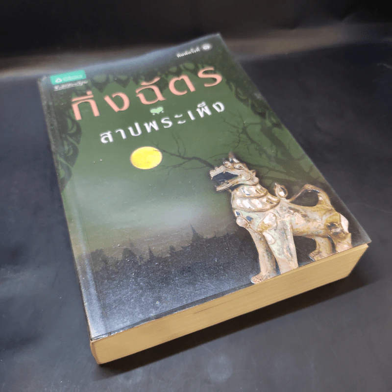 สาปพระเพ็ง - กิ่งฉัตร รูปที่ 8