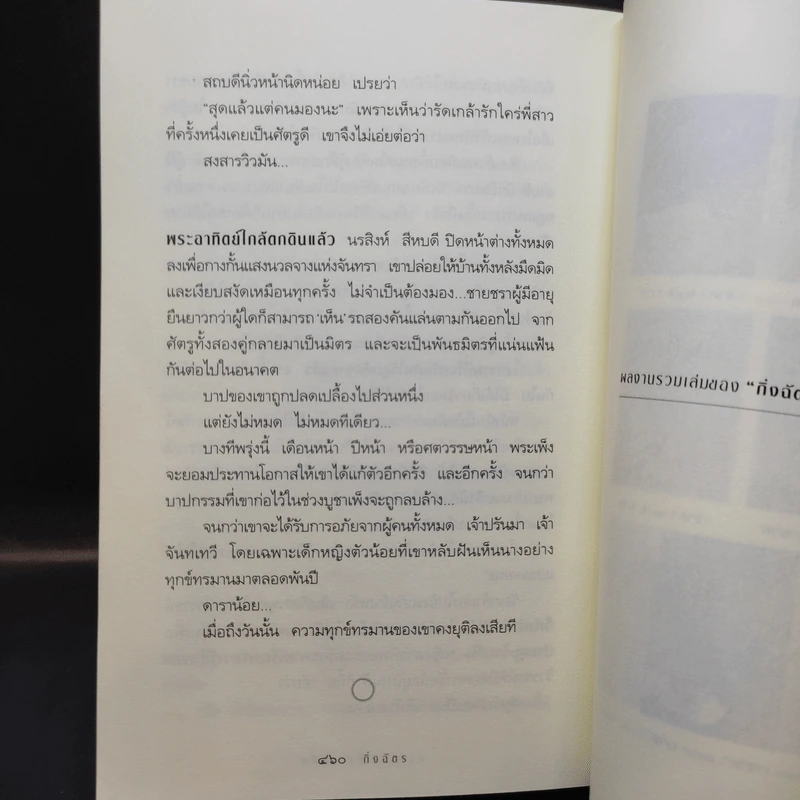 สาปพระเพ็ง - กิ่งฉัตร รูปที่ 13