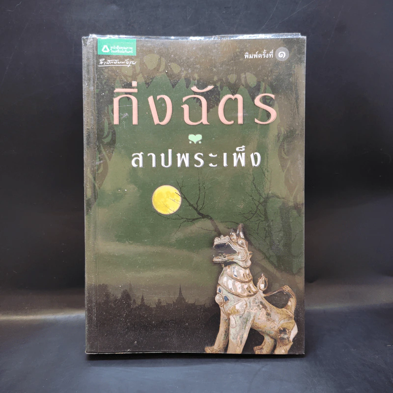 สาปพระเพ็ง - กิ่งฉัตร รูปที่ 1