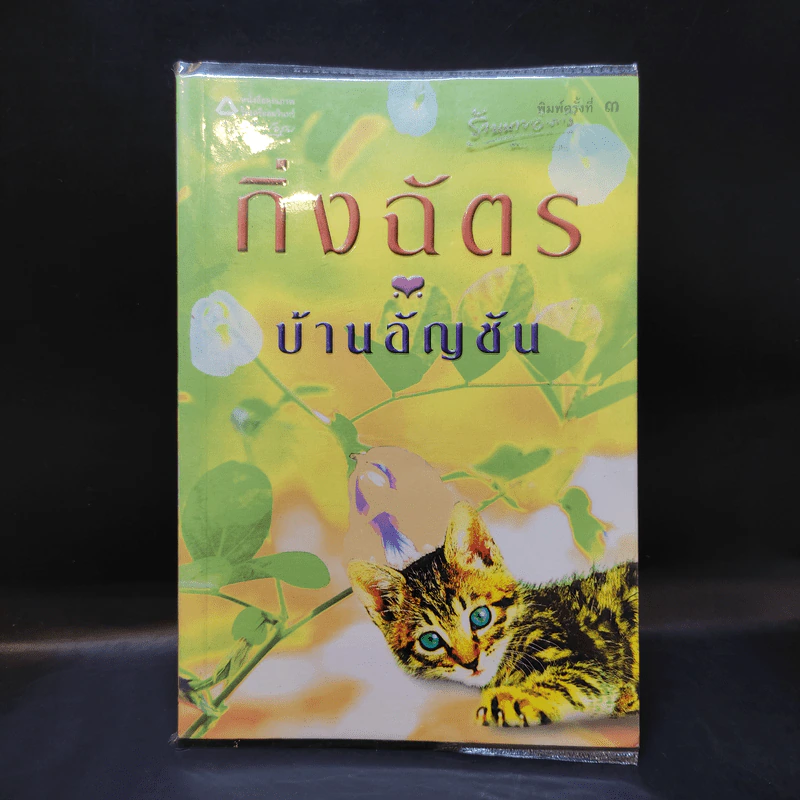 บ้านอัญชัน - กิ่งฉัตร รูปที่ 1