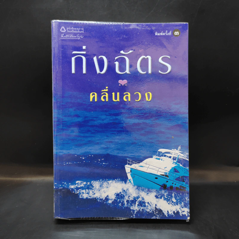 คลื่นลวง - กิ่งฉัตร รูปที่ 1