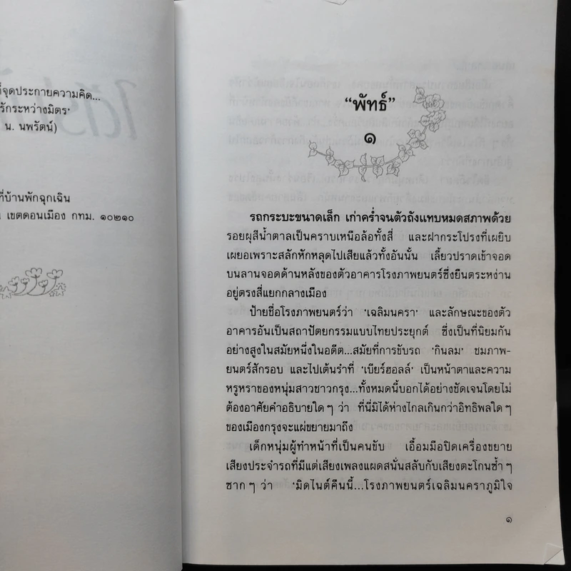ใต้ร่มไม้เลื้อย - ปิยะพร ศักดิ์เกษม รูปที่ 10