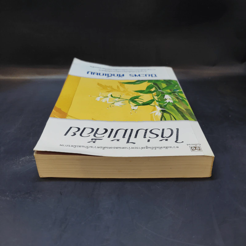ใต้ร่มไม้เลื้อย - ปิยะพร ศักดิ์เกษม รูปที่ 6