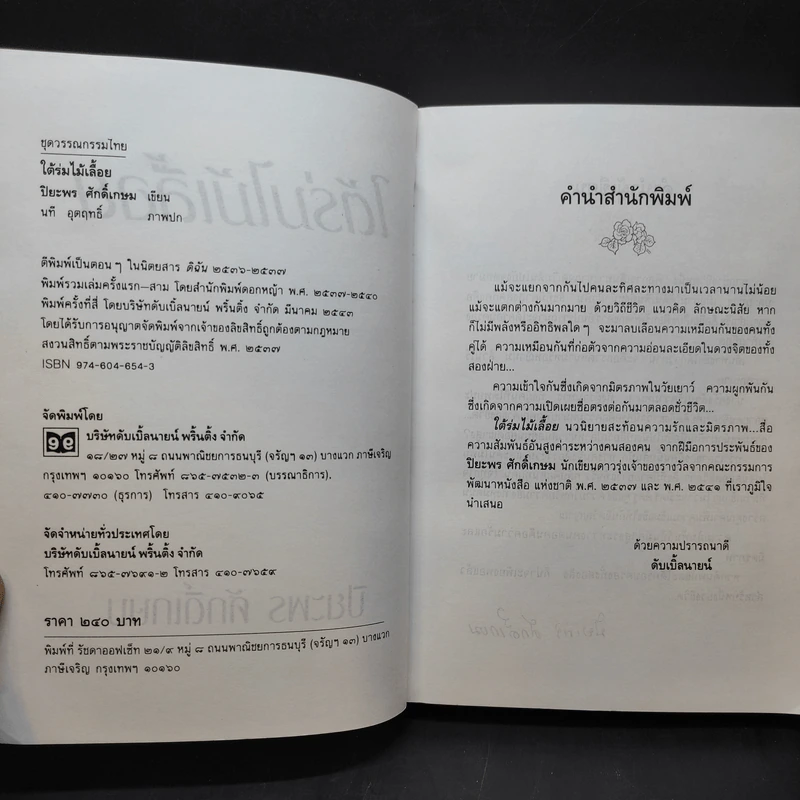 ใต้ร่มไม้เลื้อย - ปิยะพร ศักดิ์เกษม รูปที่ 9