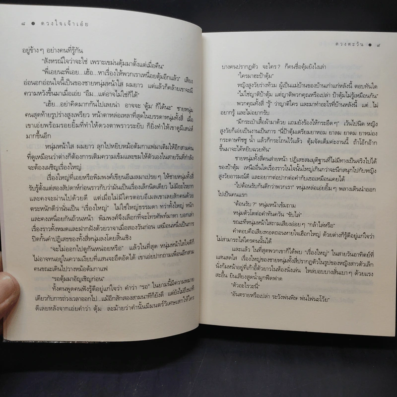 ดวงใจเจ้าเอ๋ย - ดวงตะวัน รูปที่ 11