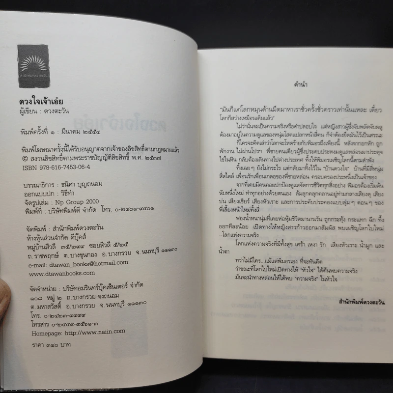 ดวงใจเจ้าเอ๋ย - ดวงตะวัน รูปที่ 9