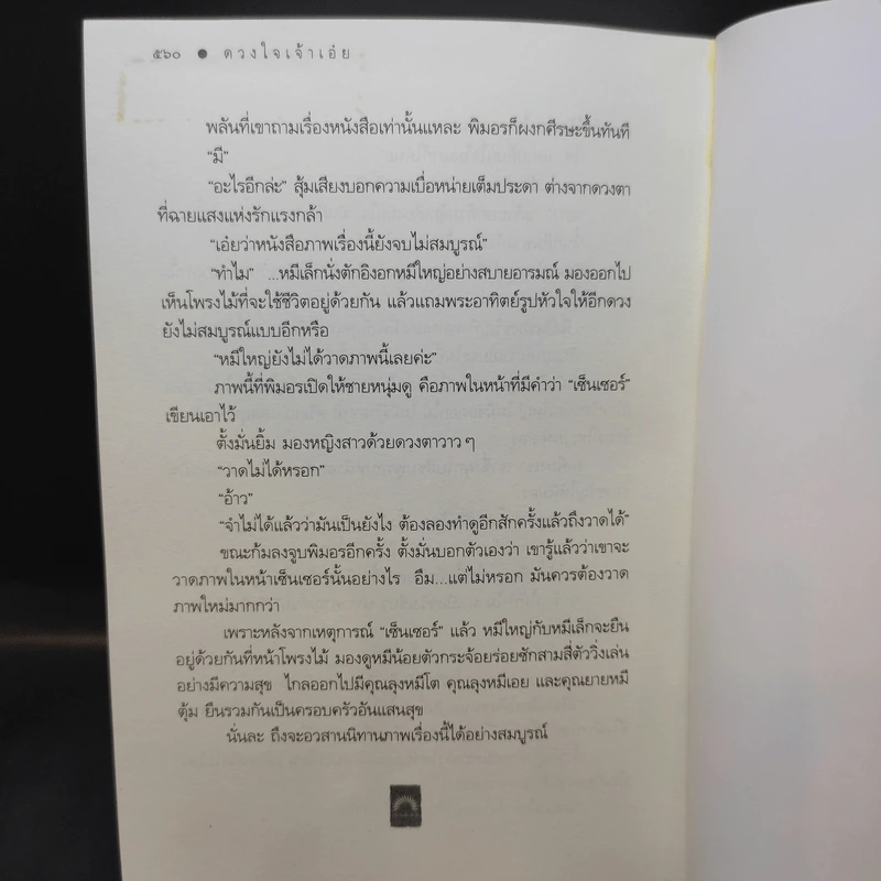 ดวงใจเจ้าเอ๋ย - ดวงตะวัน รูปที่ 12